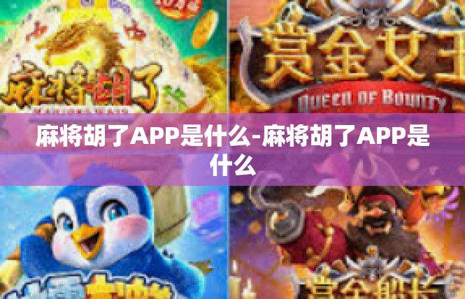 麻将胡了APP是什么-麻将胡了APP是什么