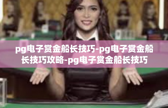 pg电子赏金船长技巧-pg电子赏金船长技巧攻略-pg电子赏金船长技巧