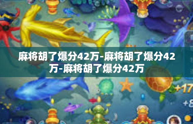麻将胡了爆分42万-麻将胡了爆分42万-麻将胡了爆分42万