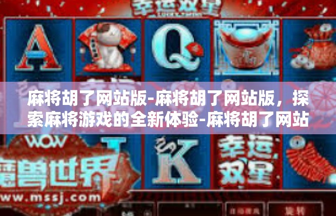 麻将胡了网站版-麻将胡了网站版，探索麻将游戏的全新体验-麻将胡了网站版