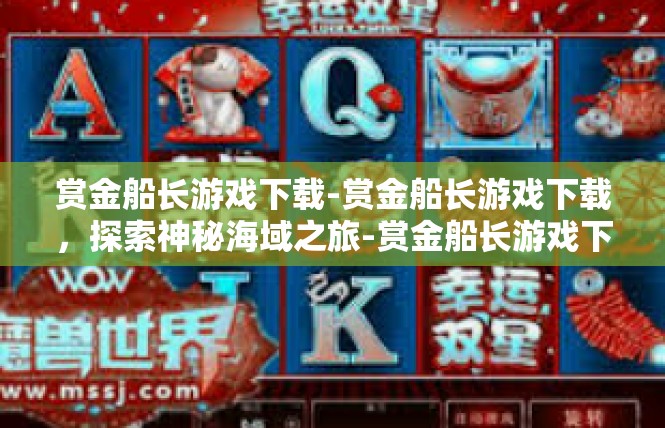 赏金船长游戏下载-赏金船长游戏下载，探索神秘海域之旅-赏金船长游戏下载