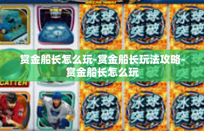 赏金船长怎么玩-赏金船长玩法攻略-赏金船长怎么玩