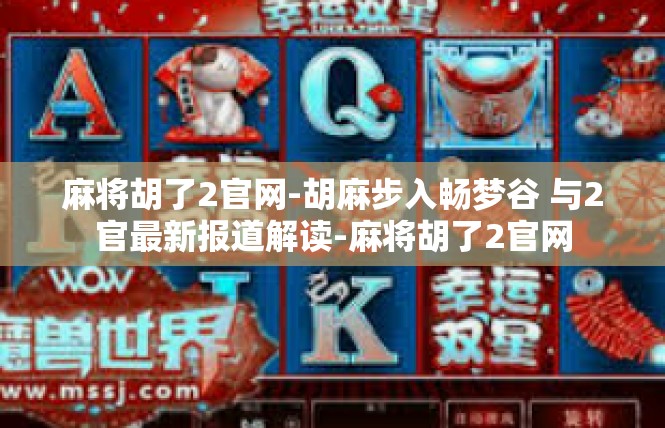 麻将胡了2官网-胡麻步入畅梦谷 与2官最新报道解读-麻将胡了2官网