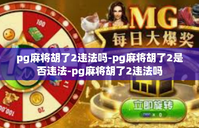 pg麻将胡了2违法吗-pg麻将胡了2是否违法-pg麻将胡了2违法吗
