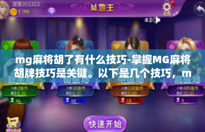 mg麻将胡了有什么技巧-掌握MG麻将胡牌技巧是关键。以下是几个技巧，mg麻将胡了有什么技巧