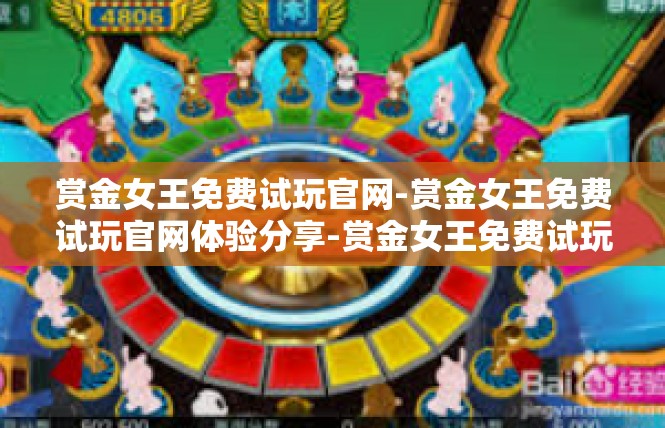 赏金女王免费试玩官网-赏金女王免费试玩官网体验分享-赏金女王免费试玩官网