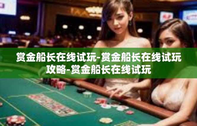 赏金船长在线试玩-赏金船长在线试玩攻略-赏金船长在线试玩