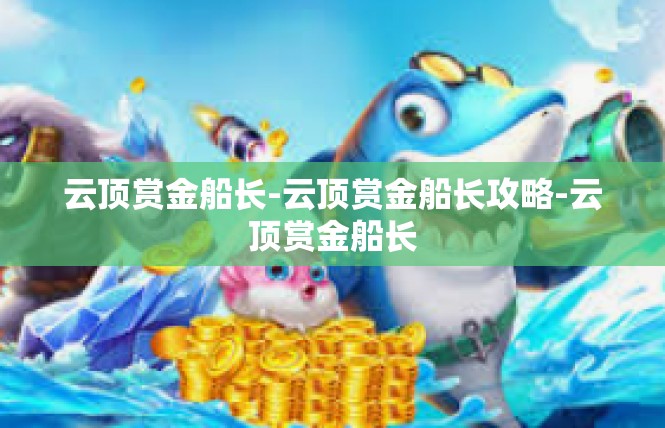 云顶赏金船长-云顶赏金船长攻略-云顶赏金船长