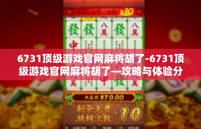 6731顶级游戏官网麻将胡了-6731顶级游戏官网麻将胡了—攻略与体验分享-6731顶级游戏官网麻将胡了