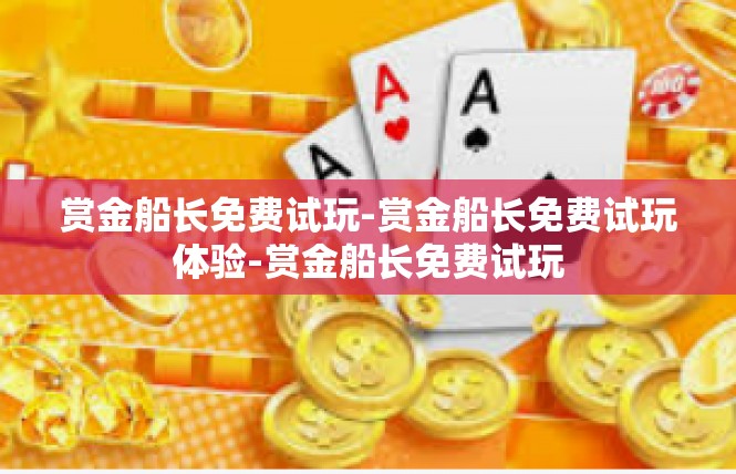 赏金船长免费试玩-赏金船长免费试玩体验-赏金船长免费试玩