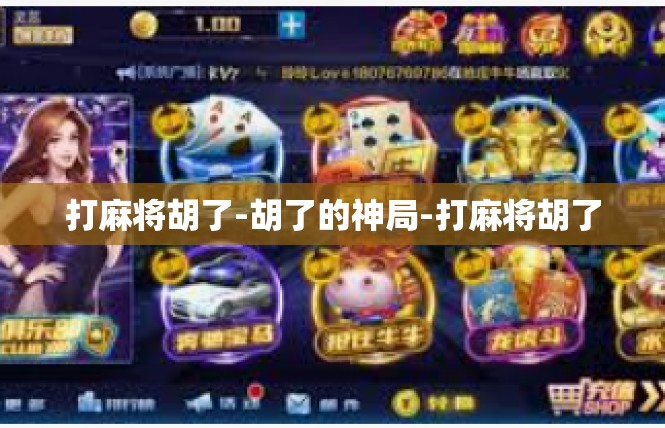 打麻将胡了-胡了的神局-打麻将胡了