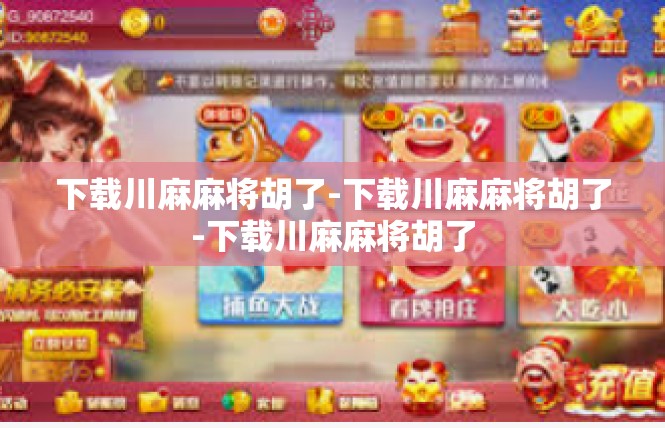 下载川麻麻将胡了-下载川麻麻将胡了-下载川麻麻将胡了