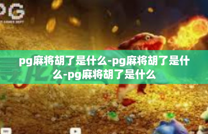 pg麻将胡了是什么-pg麻将胡了是什么-pg麻将胡了是什么