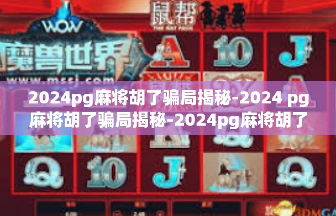 2024pg麻将胡了骗局揭秘-2024 pg麻将胡了骗局揭秘-2024pg麻将胡了骗局揭秘