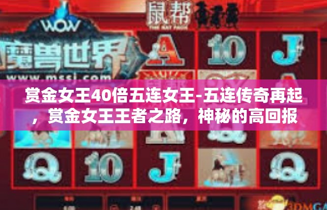 赏金女王40倍五连女王-五连传奇再起，赏金女王王者之路，神秘的高回报倍速解锁-赏金女王40倍五连女王