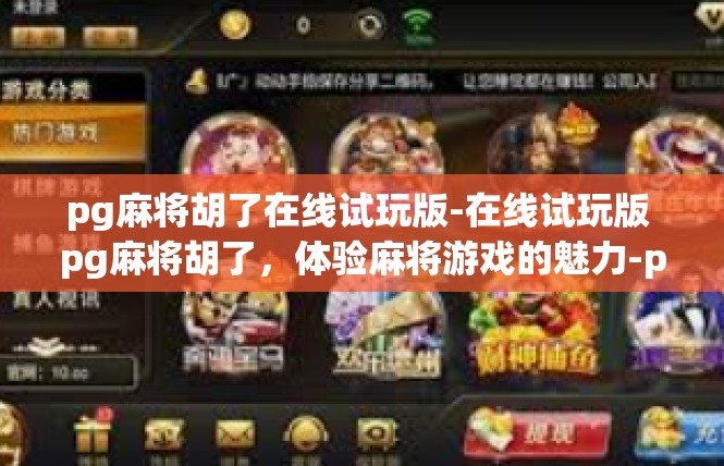 pg麻将胡了在线试玩版-在线试玩版 pg麻将胡了，体验麻将游戏的魅力-pg麻将胡了在线试玩版
