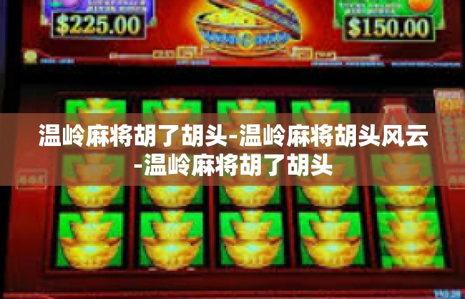 温岭麻将胡了胡头-温岭麻将胡头风云-温岭麻将胡了胡头
