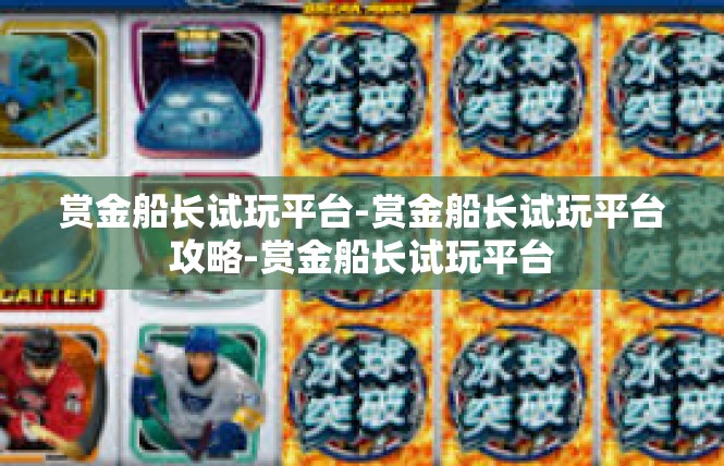 赏金船长试玩平台-赏金船长试玩平台攻略-赏金船长试玩平台