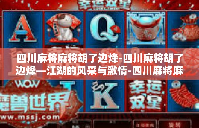 四川麻将麻将胡了边烽-四川麻将胡了边烽—江湖的风采与激情-四川麻将麻将胡了边烽