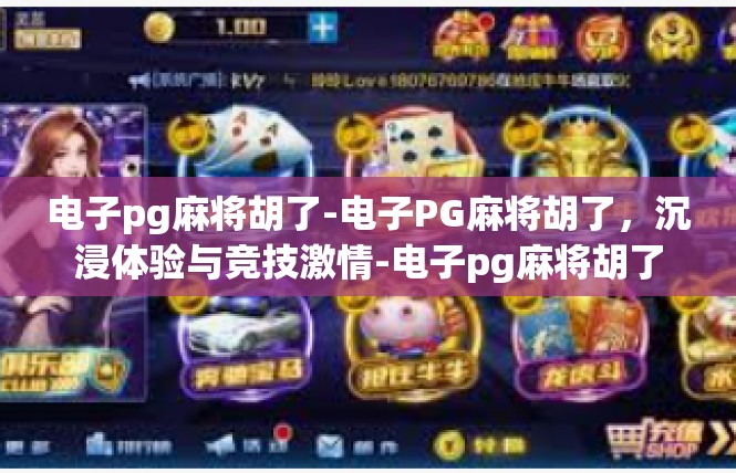 电子pg麻将胡了-电子PG麻将胡了，沉浸体验与竞技激情-电子pg麻将胡了