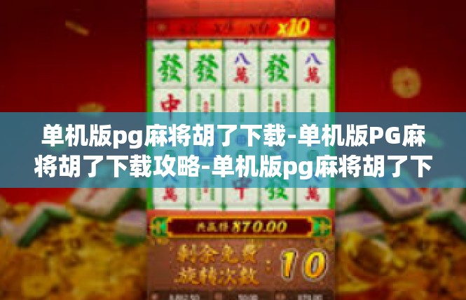 单机版pg麻将胡了下载-单机版PG麻将胡了下载攻略-单机版pg麻将胡了下载