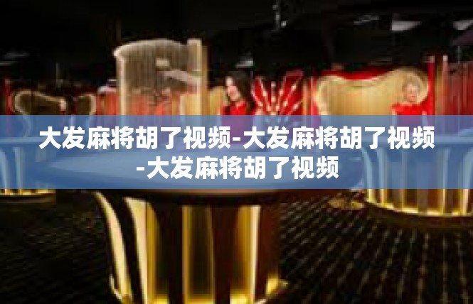 大发麻将胡了视频-大发麻将胡了视频-大发麻将胡了视频