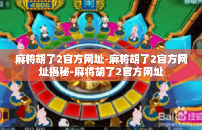 麻将胡了2官方网址-麻将胡了2官方网址揭秘-麻将胡了2官方网址