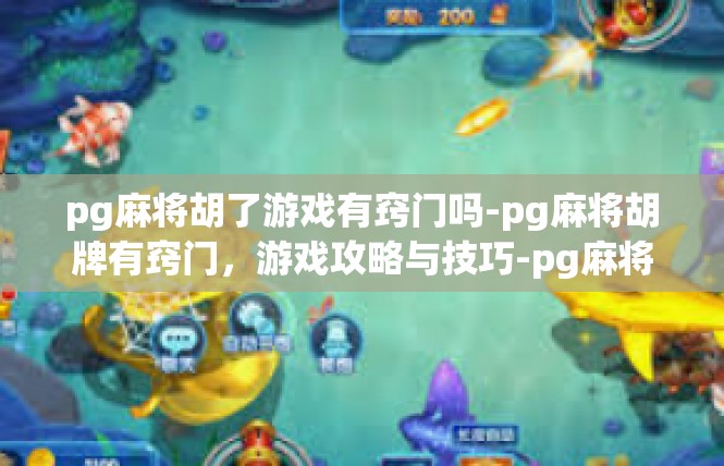 pg麻将胡了游戏有窍门吗-pg麻将胡牌有窍门，游戏攻略与技巧-pg麻将胡了游戏有窍门吗