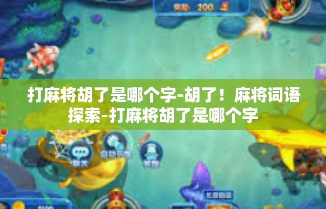 打麻将胡了是哪个字-胡了！麻将词语探索-打麻将胡了是哪个字