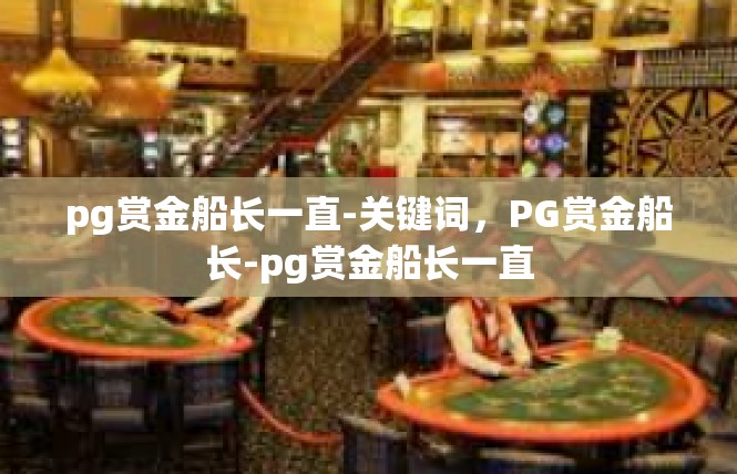 pg赏金船长一直-关键词，PG赏金船长-pg赏金船长一直