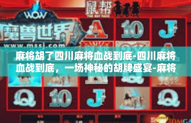 麻将胡了四川麻将血战到底-四川麻将血战到底，一场神秘的胡牌盛宴-麻将胡了四川麻将血战到底