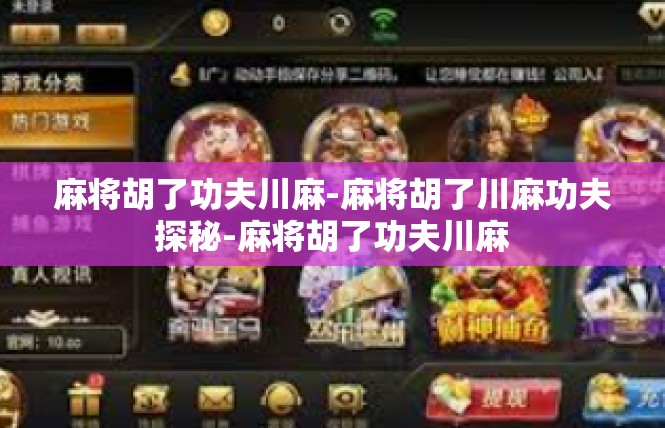 麻将胡了功夫川麻-麻将胡了川麻功夫探秘-麻将胡了功夫川麻