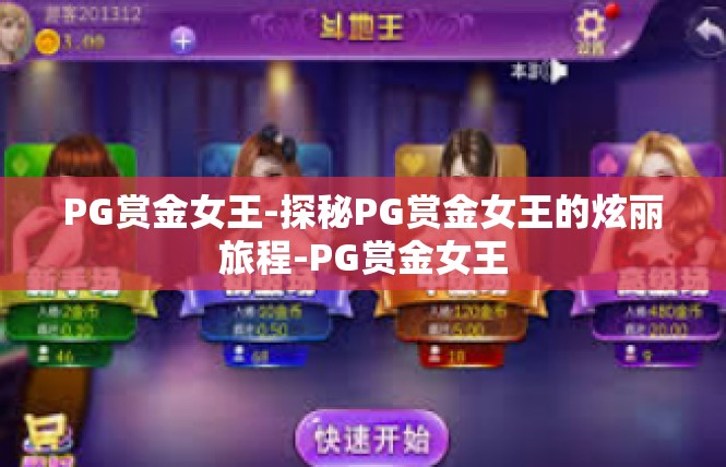 PG赏金女王-探秘PG赏金女王的炫丽旅程-PG赏金女王
