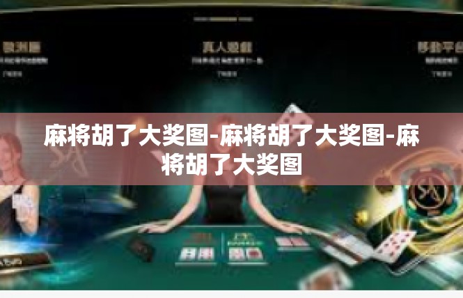 麻将胡了大奖图-麻将胡了大奖图-麻将胡了大奖图
