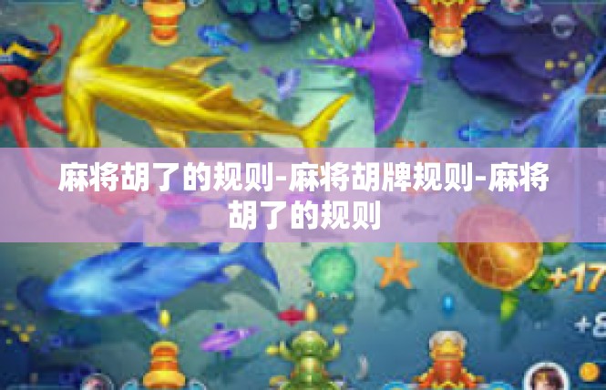麻将胡了的规则-麻将胡牌规则-麻将胡了的规则