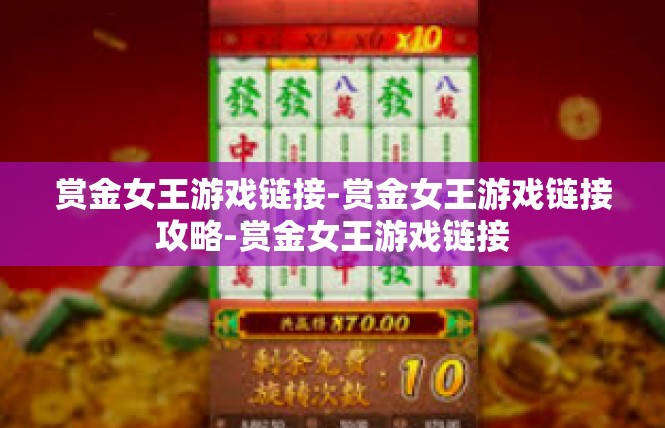 赏金女王游戏链接-赏金女王游戏链接攻略-赏金女王游戏链接
