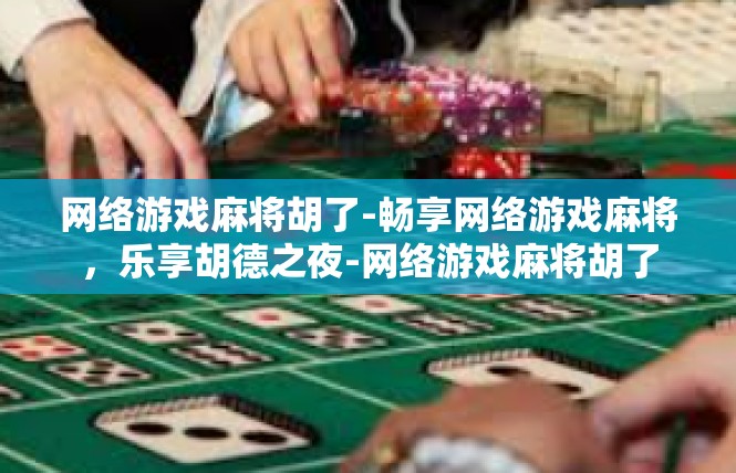 网络游戏麻将胡了-畅享网络游戏麻将，乐享胡德之夜-网络游戏麻将胡了