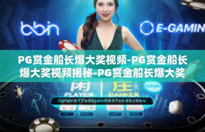 PG赏金船长爆大奖视频-PG赏金船长爆大奖视频揭秘-PG赏金船长爆大奖视频