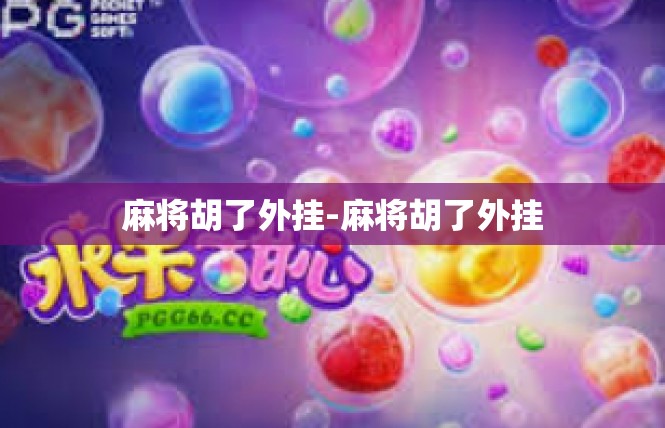 麻将胡了外挂-麻将胡了外挂