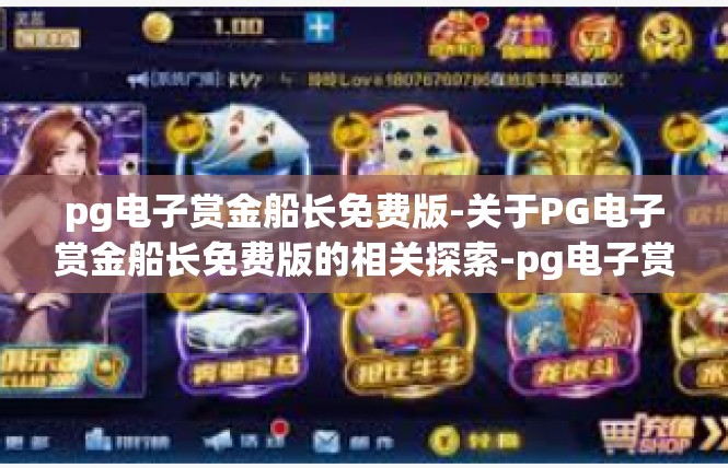 pg电子赏金船长免费版-关于PG电子赏金船长免费版的相关探索-pg电子赏金船长免费版