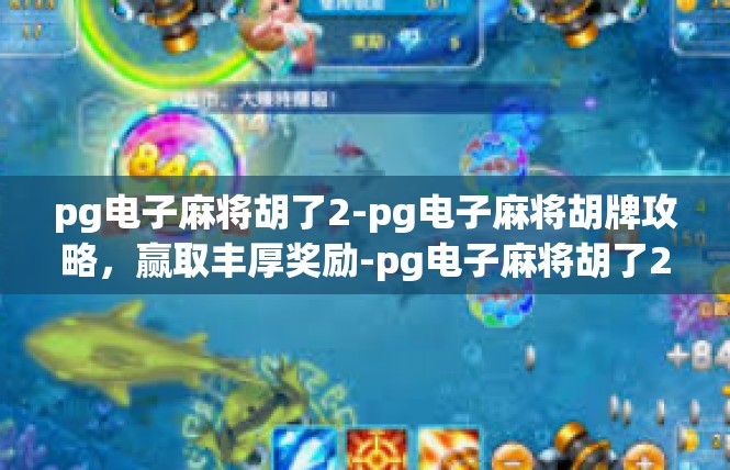 pg电子麻将胡了2-pg电子麻将胡牌攻略，赢取丰厚奖励-pg电子麻将胡了2