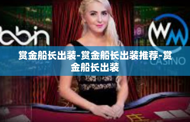 赏金船长出装-赏金船长出装推荐-赏金船长出装