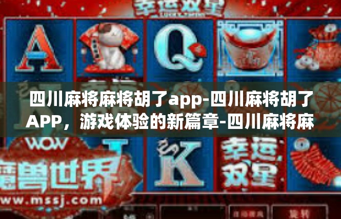 四川麻将麻将胡了app-四川麻将胡了APP，游戏体验的新篇章-四川麻将麻将胡了app