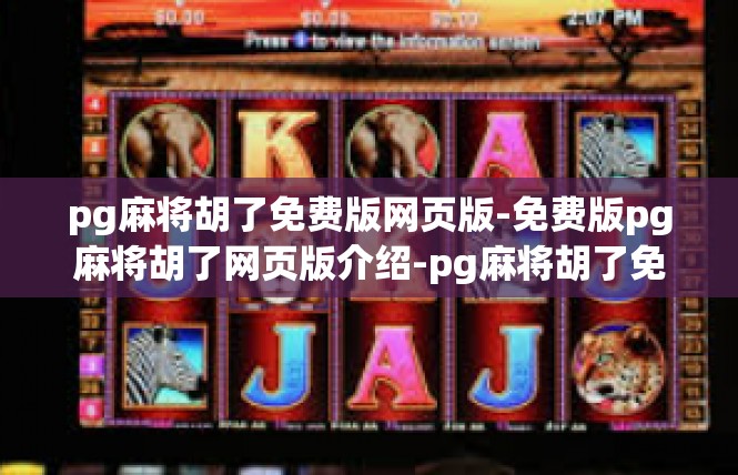 pg麻将胡了免费版网页版-免费版pg麻将胡了网页版介绍-pg麻将胡了免费版网页版
