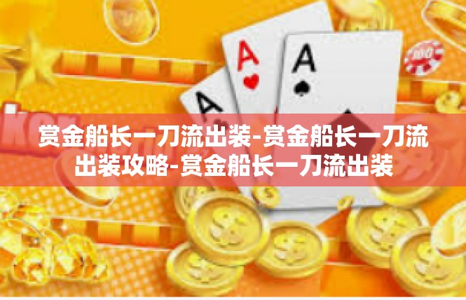赏金船长一刀流出装-赏金船长一刀流出装攻略-赏金船长一刀流出装