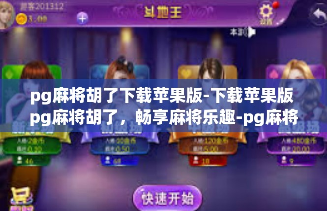 pg麻将胡了下载苹果版-下载苹果版 pg麻将胡了，畅享麻将乐趣-pg麻将胡了下载苹果版
