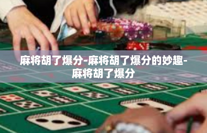 麻将胡了爆分-麻将胡了爆分的妙趣-麻将胡了爆分