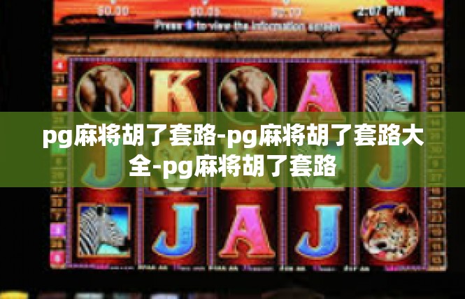 pg麻将胡了套路-pg麻将胡了套路大全-pg麻将胡了套路