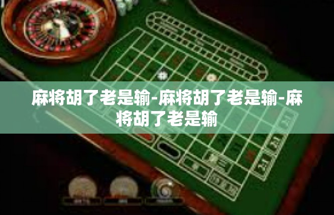 麻将胡了老是输-麻将胡了老是输-麻将胡了老是输