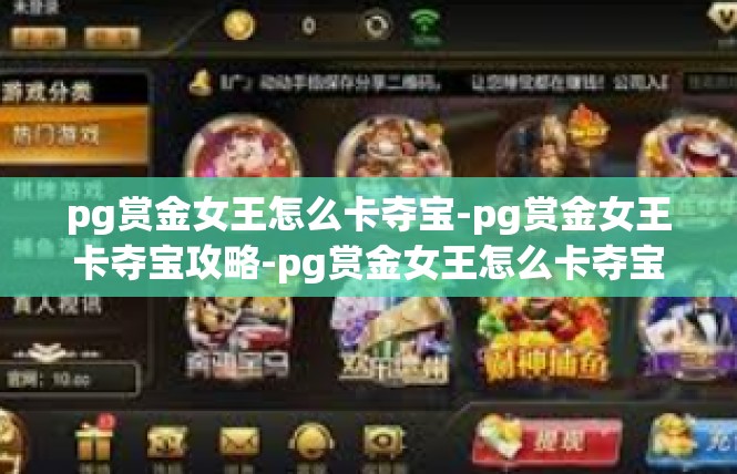 pg赏金女王怎么卡夺宝-pg赏金女王卡夺宝攻略-pg赏金女王怎么卡夺宝